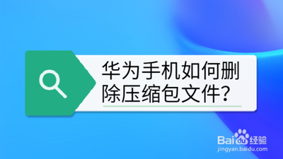 华为怎么删除下载压缩包文件
