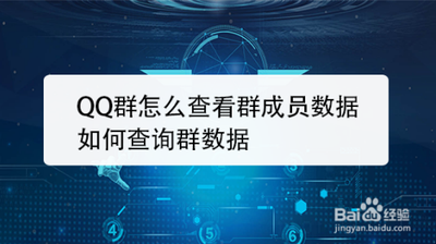 qq群如何查看成员活跃数据 qq群如何查看成员活跃数据