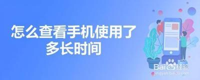 手机使用时间如何查看
