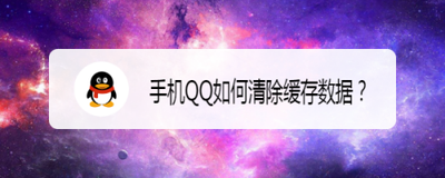 qq在哪里清除缓存数据