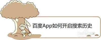 百度app怎么开启搜索历史