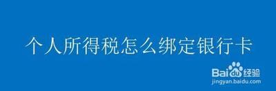个人所得税怎么添加银行卡