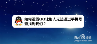 QQ上怎么设置不让别人以手机号发现我