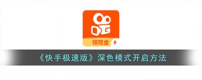 快手极速版怎么开启深色模式