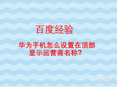 华为手机如何开启显示运营商名称