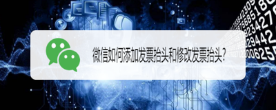 微信如何添加发票抬头