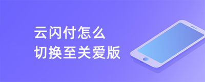 云闪付如何设置为关爱版