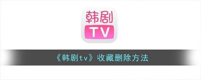 韩剧tv怎么查看我的收藏