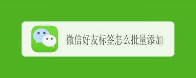 微信如何给好友添加标签