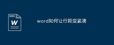 word如何让行距变紧凑