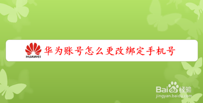 华为帐号如何更改绑定手机号