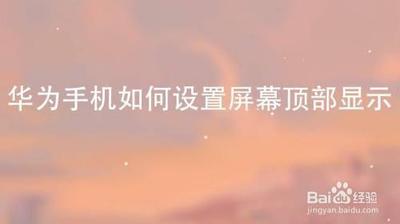华为手机顶部显示怎么设置