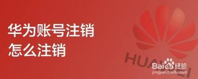 华为手机帐号怎么注销帐号