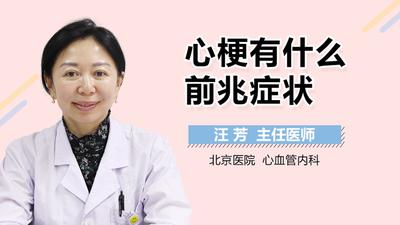心肌梗塞的前兆和表现有哪些？了解心肌梗塞的早期症状