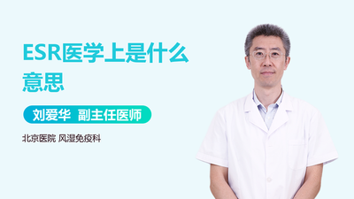 esr医学上是什么意思？了解ESR在医学中的含义