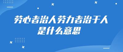 劳心者治人劳力者治于人是什么意思？解读这句哲理名言