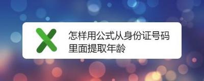 身份证提取年龄的公式：如何通过身份证号码计算年龄
