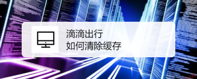 滴滴车主app如何清理缓存 滴滴车主司机端怎么清除缓存