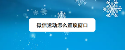 微信运动怎么置顶窗口 微信运动怎么置顶窗口