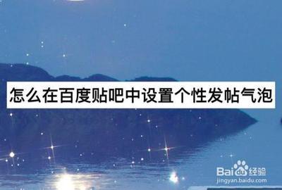 百度贴吧怎么设置发贴气泡