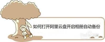 阿里云盘怎么开启相册自动备份 阿里云盘怎么开启相册自动备份