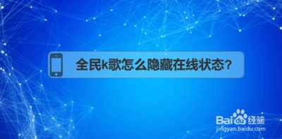 全民k歌怎么隐藏在线状态