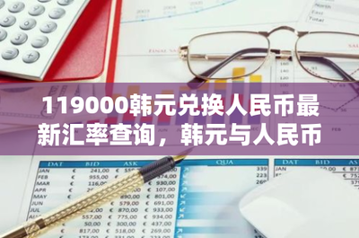 100万韩元等于多少人民币？了解韩元兑换人民币的汇率