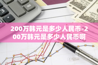 200万韩元等于多少人民币？了解韩元与人民币的汇率