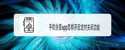 快音怎么开启定时关闭