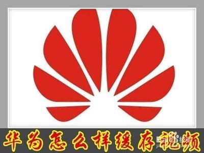 华为视频如何缓存视频到本地手机