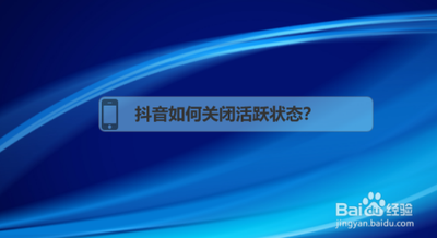 抖音怎么关闭活跃状态展示