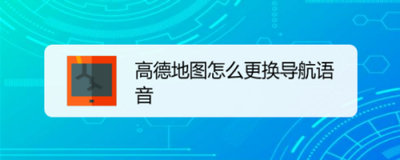 高德地图怎么更换导航语音