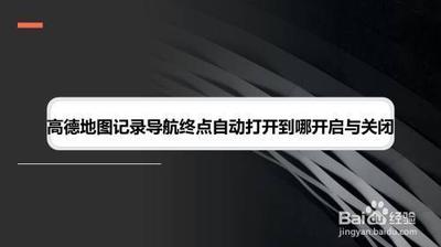 高德地图怎么开启记录导航终点自动打卡