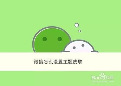 微信免费主题设置，教你轻松更换微信聊天主题界面