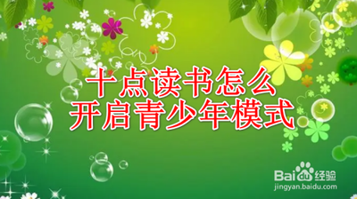 十点读书怎么开启青少年模式