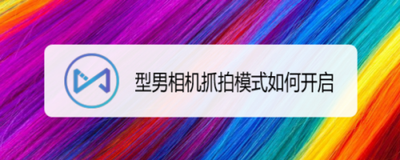 型男相机怎么设置进入直接开启镜头