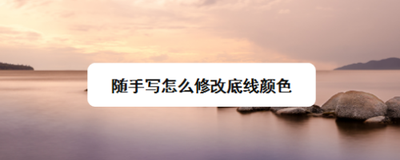 随手写怎么修改底线颜色