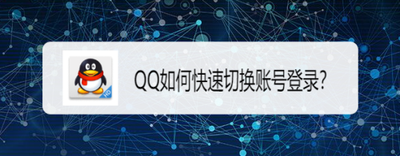怎么切换qq账号登录 怎么切换qq账号登录