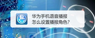 华为手机系统 怎么播报应用显示气泡通知消息