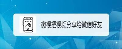 微视如何把关注用户分享给微信好友