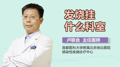 发烧挂号挂什么科？解答发烧症状应就诊的科室