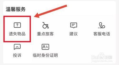 铁路12306如何进行物品挂失