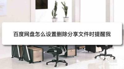 百度网盘怎么开启已分享的文件移除时提醒