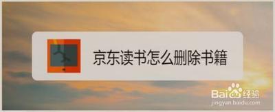 京东读书怎么删除多余书籍