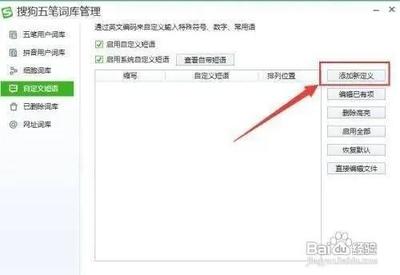 搜狗五笔 怎么添加新定义短语