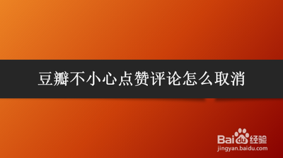 怎么取消豆瓣点赞