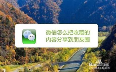 微信里收藏的内容怎么分享到朋友圈