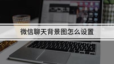 与你聊天怎么设置聊天背景图 与你聊天怎么设置聊天背景图