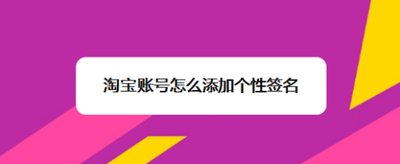 淘宝账号怎么添加个性签名