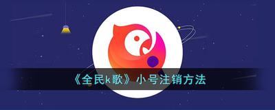 全民K歌怎么关闭小号 全民K歌怎么关闭小号